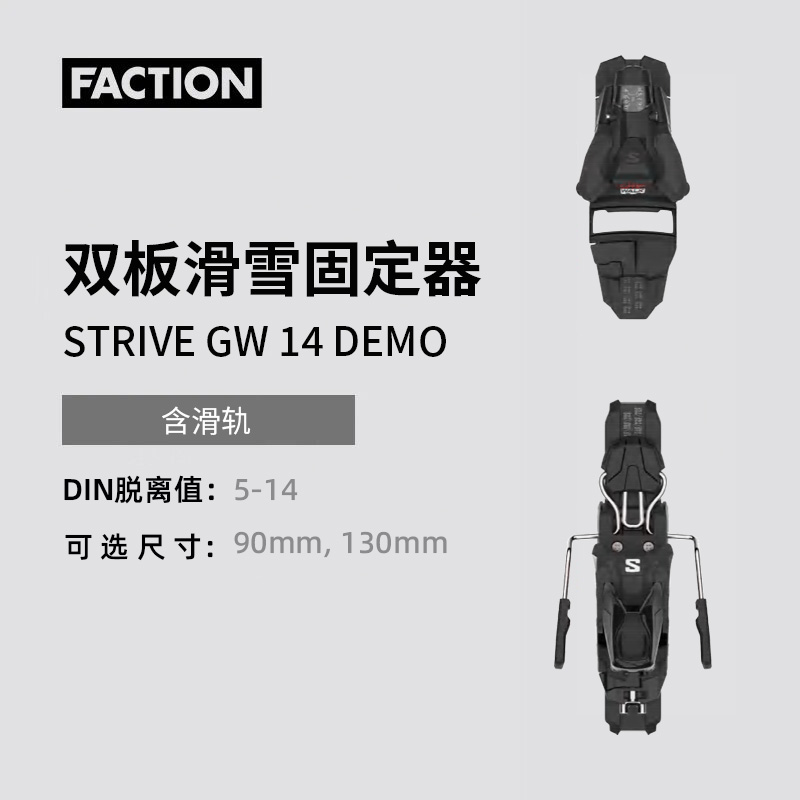 FACTION STRIVE GW14 雪板固双板滑雪板滑定器通用单单双板滑雪鞋