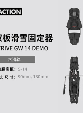 FACTION STRIVE GW14 雪板固双板滑雪板滑定器通用单单双板滑雪鞋