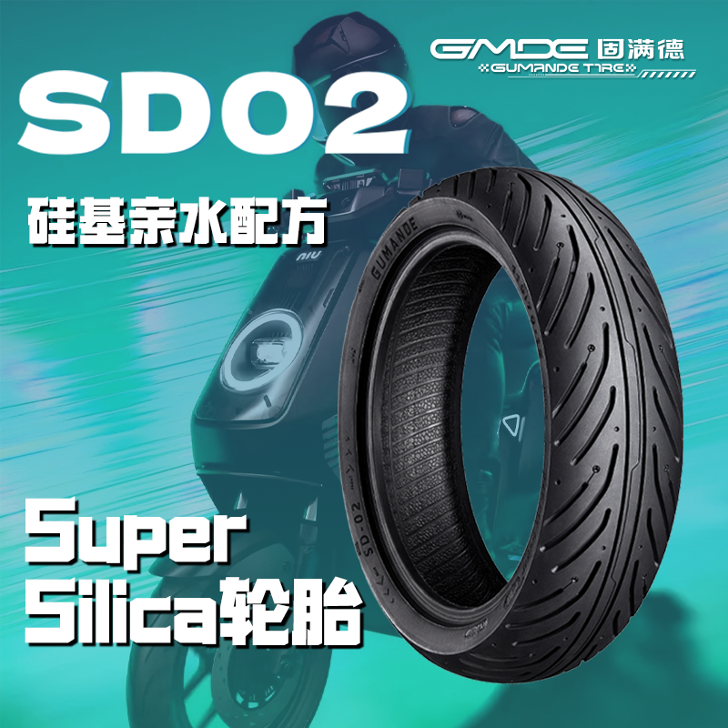 固满德SD02轮胎SUPERSILICA硅基亲水晴雨胎电动踏板车10-12寸轮胎