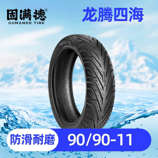 固满德半热熔轮胎90/90-11龙腾四海电动车踏板车真空轮胎防滑外胎