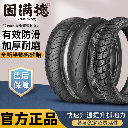 固满德摩托车防滑半热熔轮胎