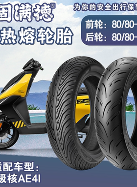 适配极核AE4i半热熔外胎80/80-12防滑舒适固满德12寸耐磨真空胎
