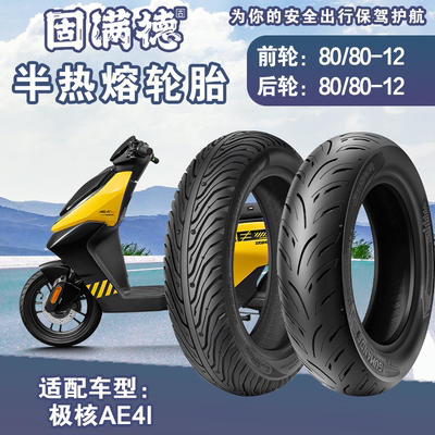 固满德适配极核AE5i电动车外胎