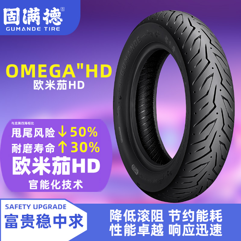 固满德欧米茄HD半热熔轮胎