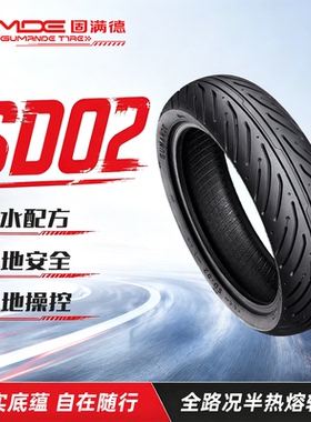固满德SD02踏板摩托电动车半热熔真空胎全天候防滑轮胎300-1012寸