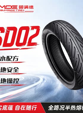 固满德SD02半热熔晴雨防滑轮胎