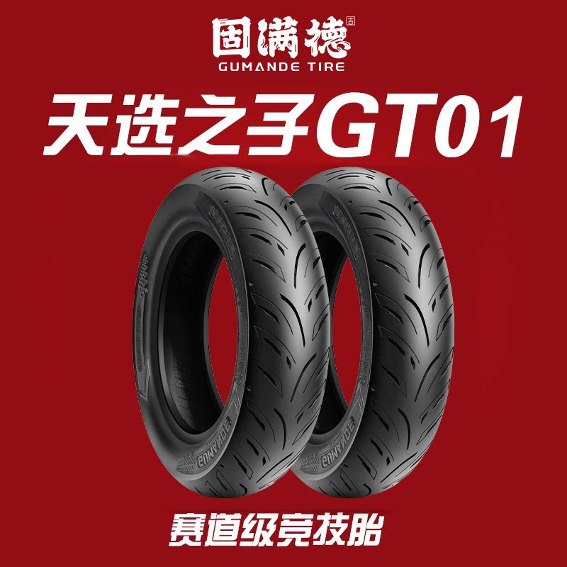 固满德天选之子电动车半热熔轮胎