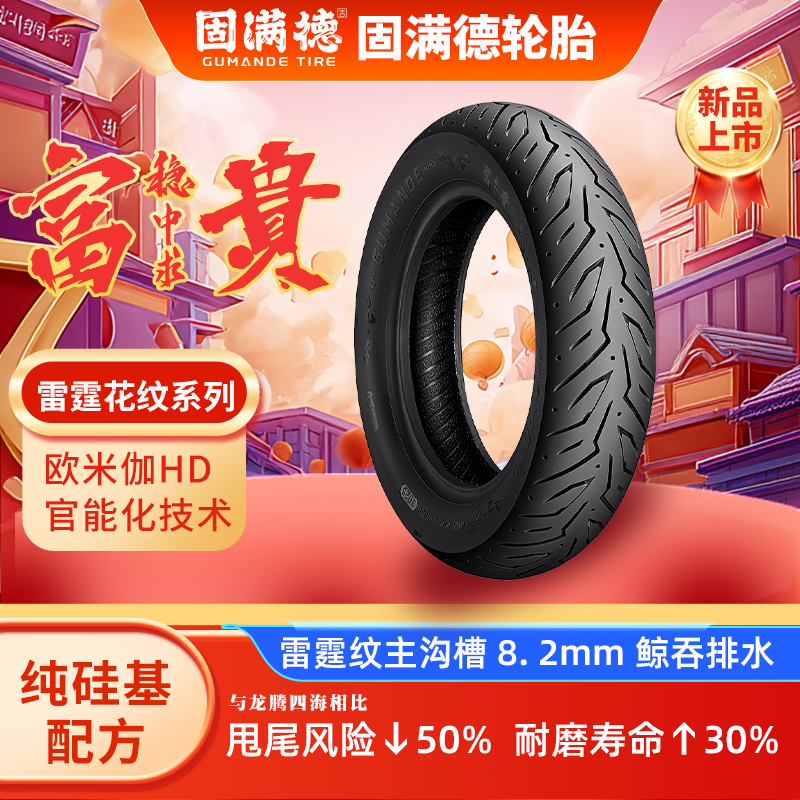 固满德富贵稳中求半热熔外卖轮胎