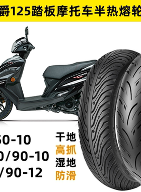 豪爵AFR125海王星USR虎鲨VF宇钻UCR悦星摩托踏板车半热熔轮胎12寸