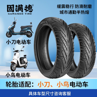 适配小鸟小刀N12 12寸半热熔真空胎 N25电动车防滑轮胎固满德10