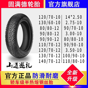 固滿德半熱熔外賣車輪胎10 3.0 12寸真空防滑山道巡禮電動車2.5