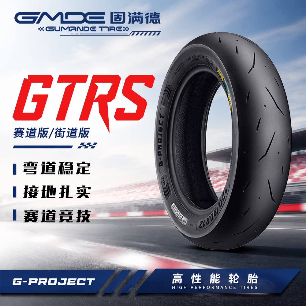 固满德GTRS干地高抓竞技胎