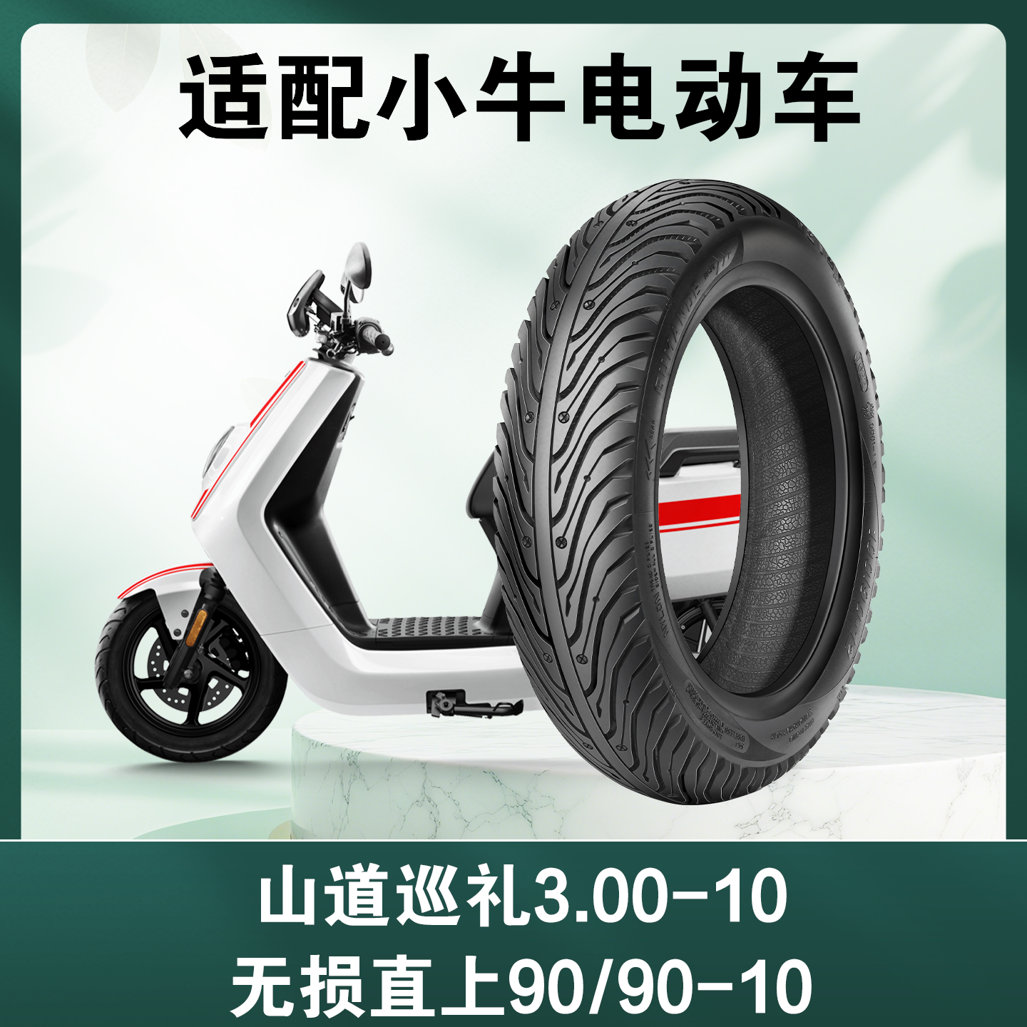 固满德半热熔电动车轮胎适配小牛3.00