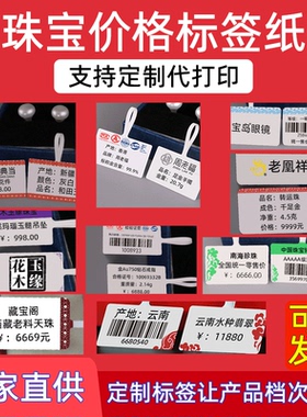 胜东空白热敏珠宝标签纸戒指吊牌价格贴纸价签玉器翡翠钻戒首饰眼镜ido首饰品标签纸牌贴代打印手写定制订制