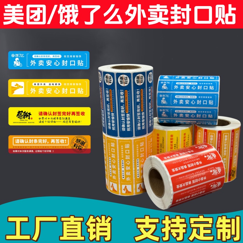 胜东现货美团外卖封口贴饿了么防水撕不烂外卖封签贴外卖食安封签贴纸