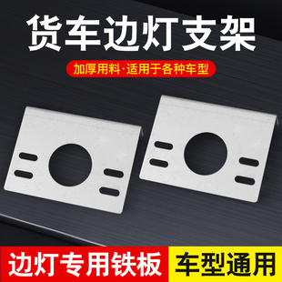 大货车LED边灯支架加厚铁板腰灯改装底座示宽灯侧边倒车灯通用型