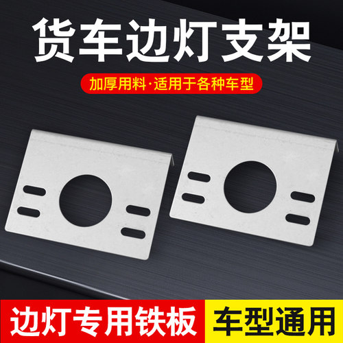 回车键货车边灯支架加厚铁板