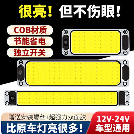 大货车24V驾驶室led阅读灯12V汽车COB车厢顶室内灯面包车内照明灯