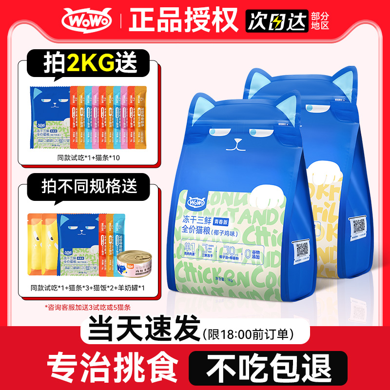 wowo喔喔全价冻干猫粮青春版