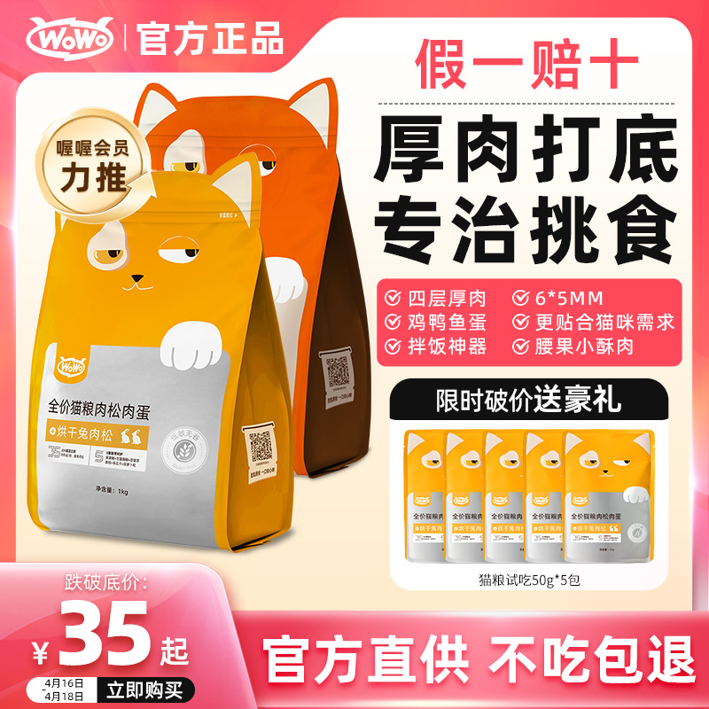 wowo兔肉松全價(jià)貓糧全階段wowo