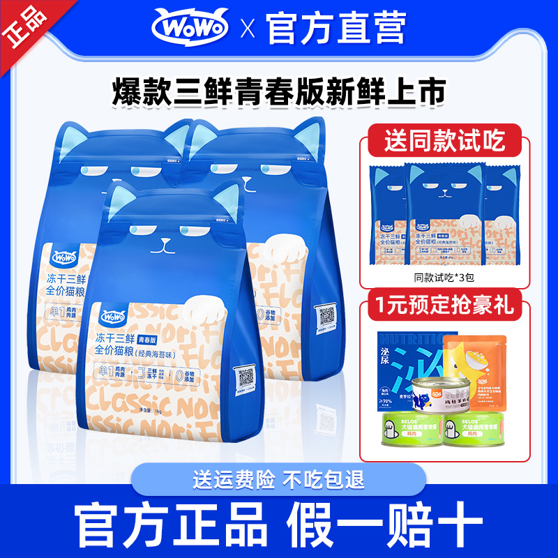 【+1元送超多赠品】wowo冻干猫粮