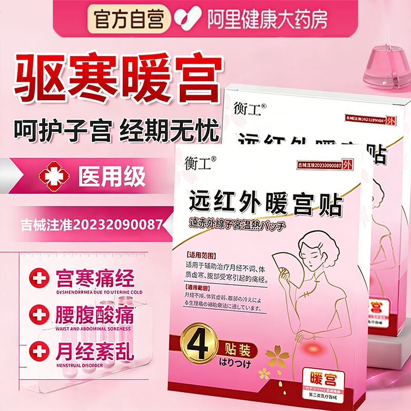 衡工暖宫贴调理气血神器专用正品女宫寒卵巢热敷月经医用温经量少