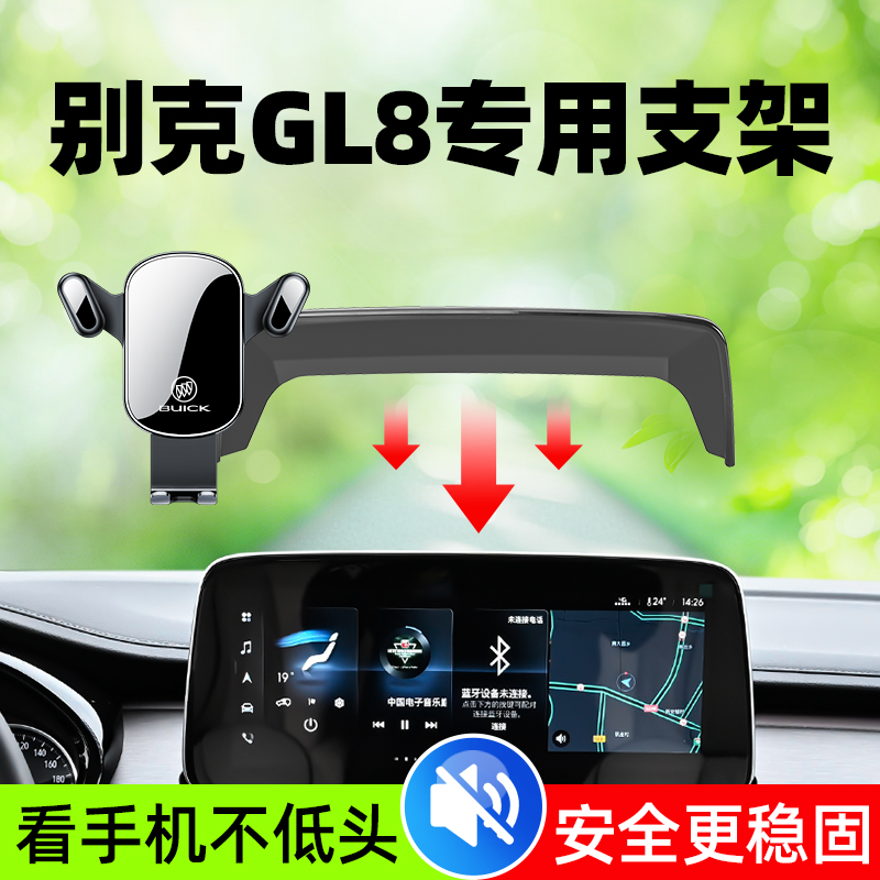 【超静音】别克GL8车载手机支架