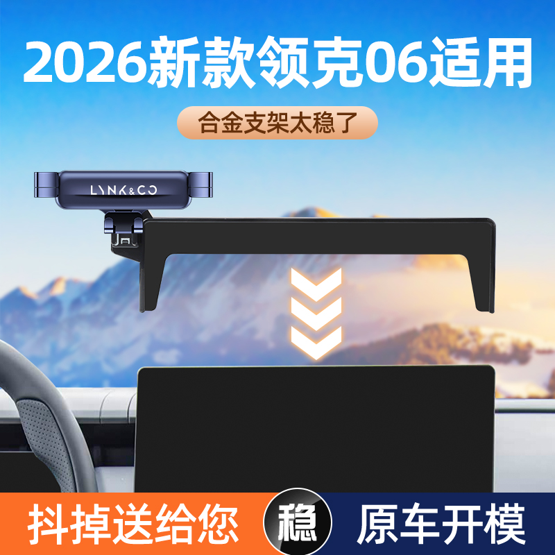 【合金材质】领克06屏幕手机支架