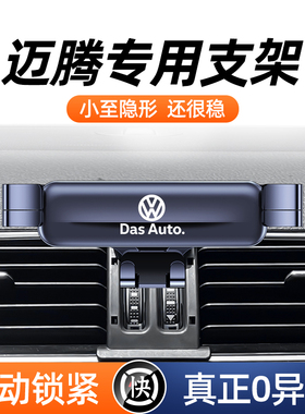 大众15-23款迈腾b8b7b6手机专用支架出风口手机车载支架用品大全