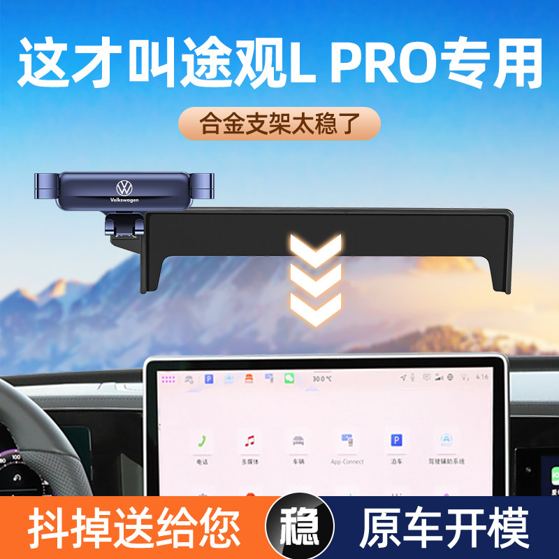 大众途观l手机车载支架迈腾b9专用屏幕导航架汽车内装饰用品大全