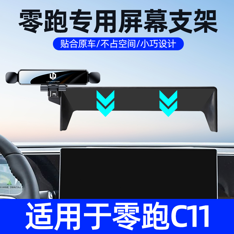 【天猫旗舰】零跑C11手机车支架