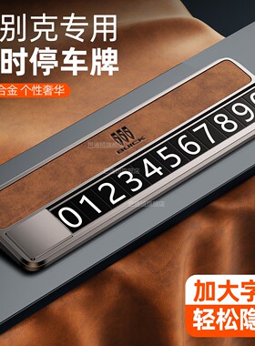 别克gl8君威凯越威朗微蓝6车载临时停车号码牌专用移车挪车电话牌