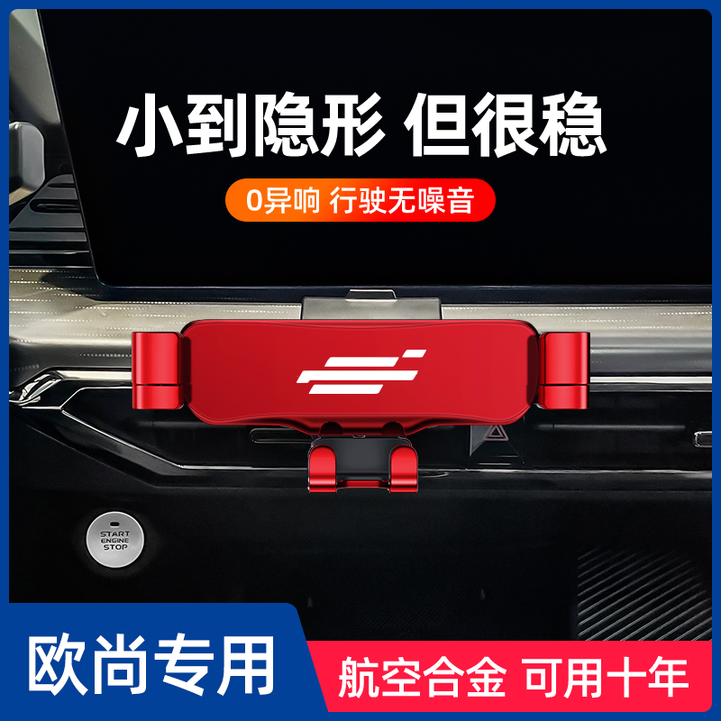 欧尚Z6车载手机支架专车专用