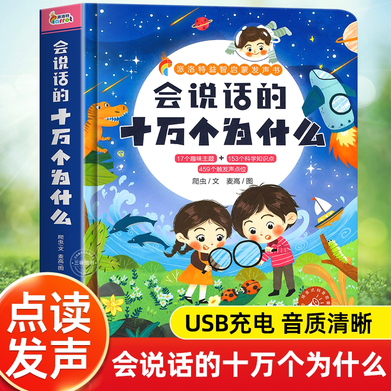 会说话的十万个为什么点读发声书