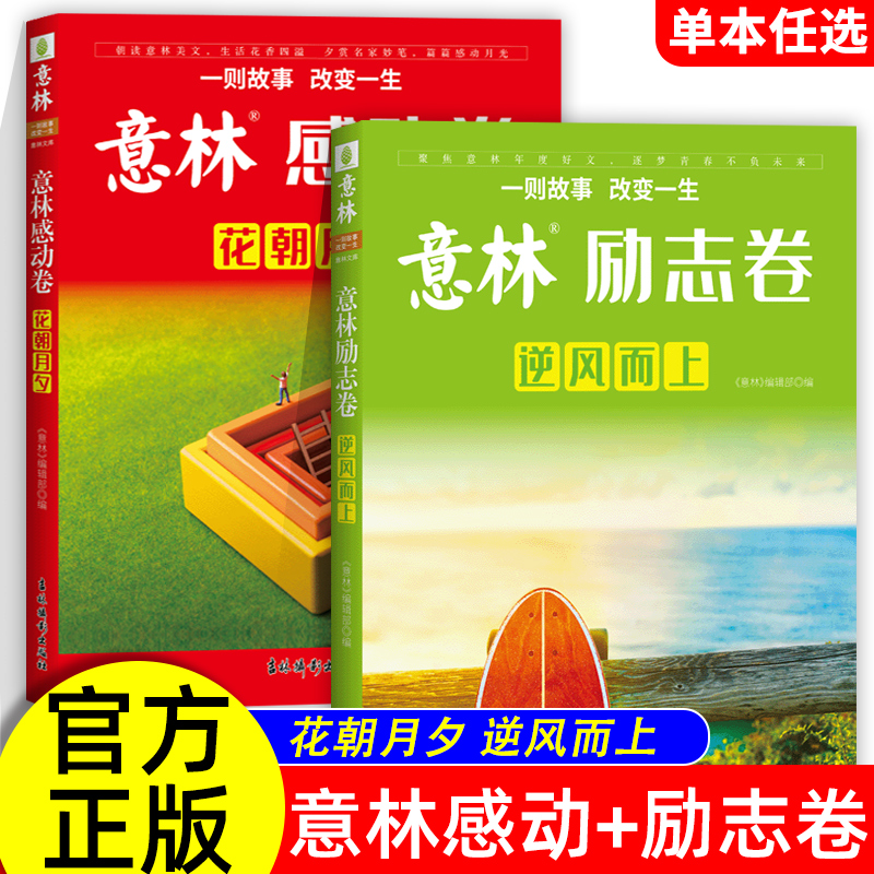 2023年意林年度优选好文意林杂志意林励志卷逆风而上感动卷花朝月