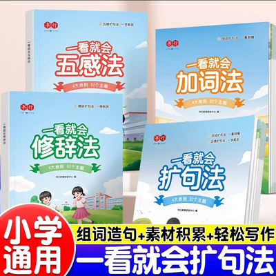书行一看就会扩句法加词法五感法