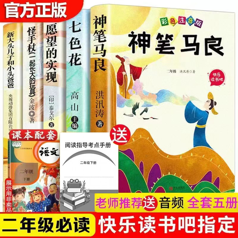 二年级下册必读的课外书神笔马良二年级必读正版课外书全套5册快乐读书吧大头书目阅读书籍愿望的实现一起长大玩具注音版2年级-封面