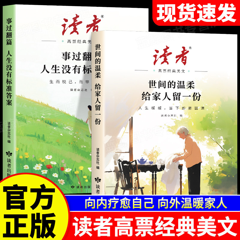 2026年新版读者高票经典美文全2册事过翻篇人生没有标准答案世间的温柔给家人留一份合订本励志蝶变篇杂志文摘42周年典藏书籍校园