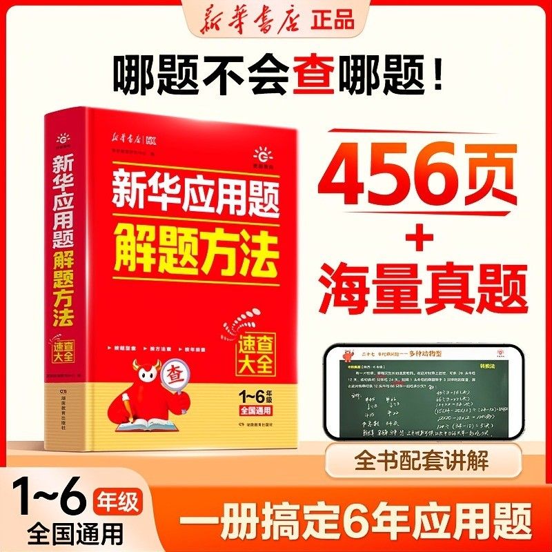 【官方正版】新华应用题解题方法 新华小学应用题解题方法速查大全 1-6年级小学通用数学思维图解方法大全