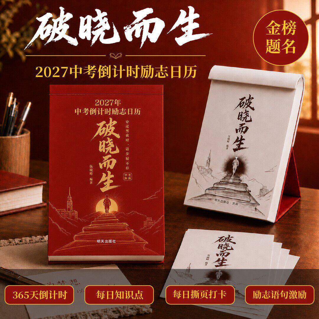 中考倒计时日历破晓而生2027图片