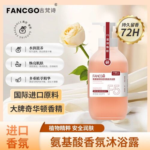 古梵诗氨基酸香氛滋润沐浴露持久留香72小时香水500ml