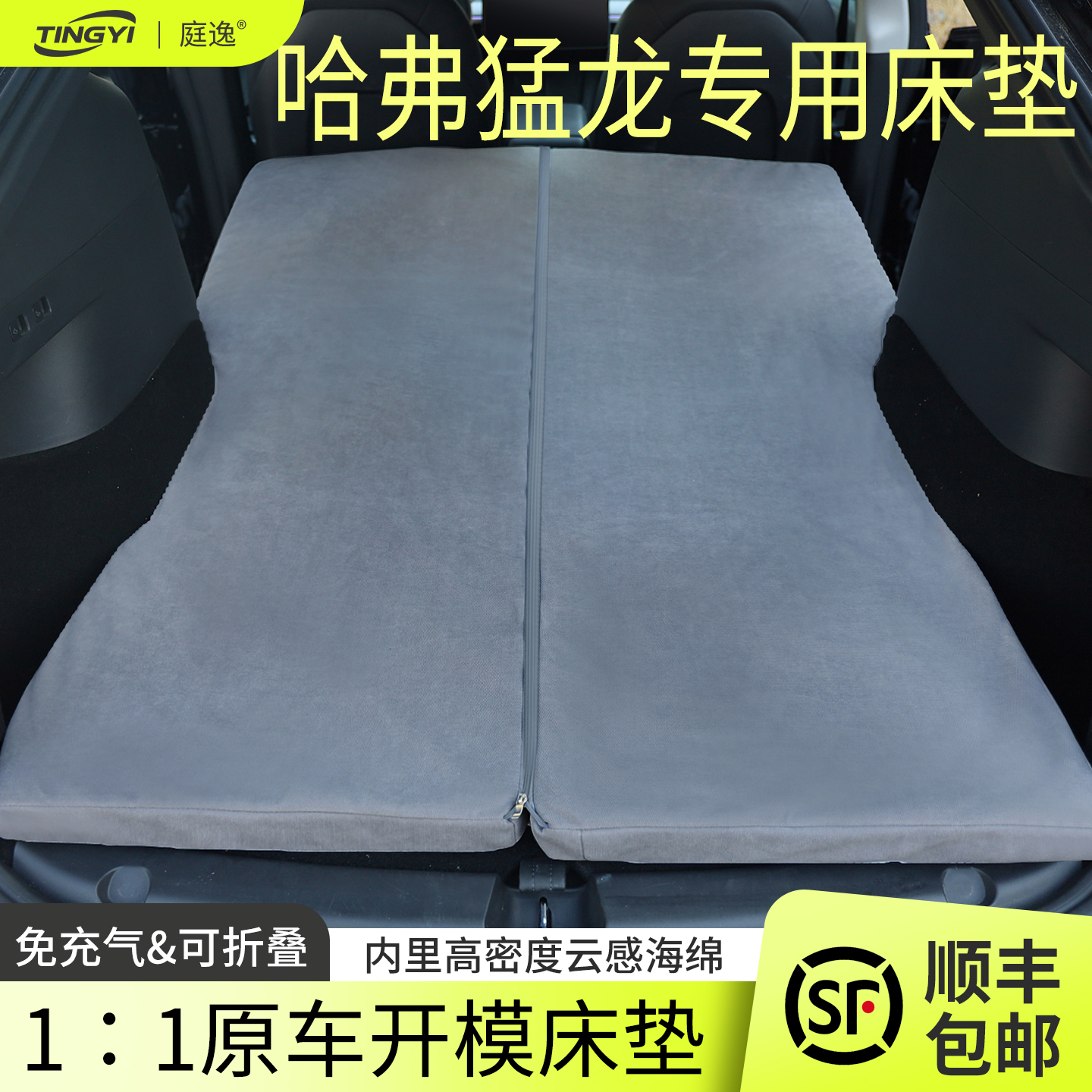 哈弗猛龙新能源专用汽车海绵床垫