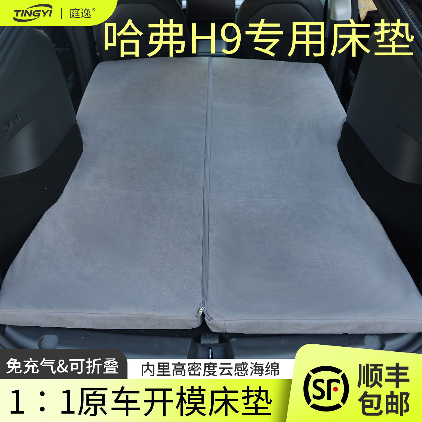 哈弗H9专用汽车海绵床垫