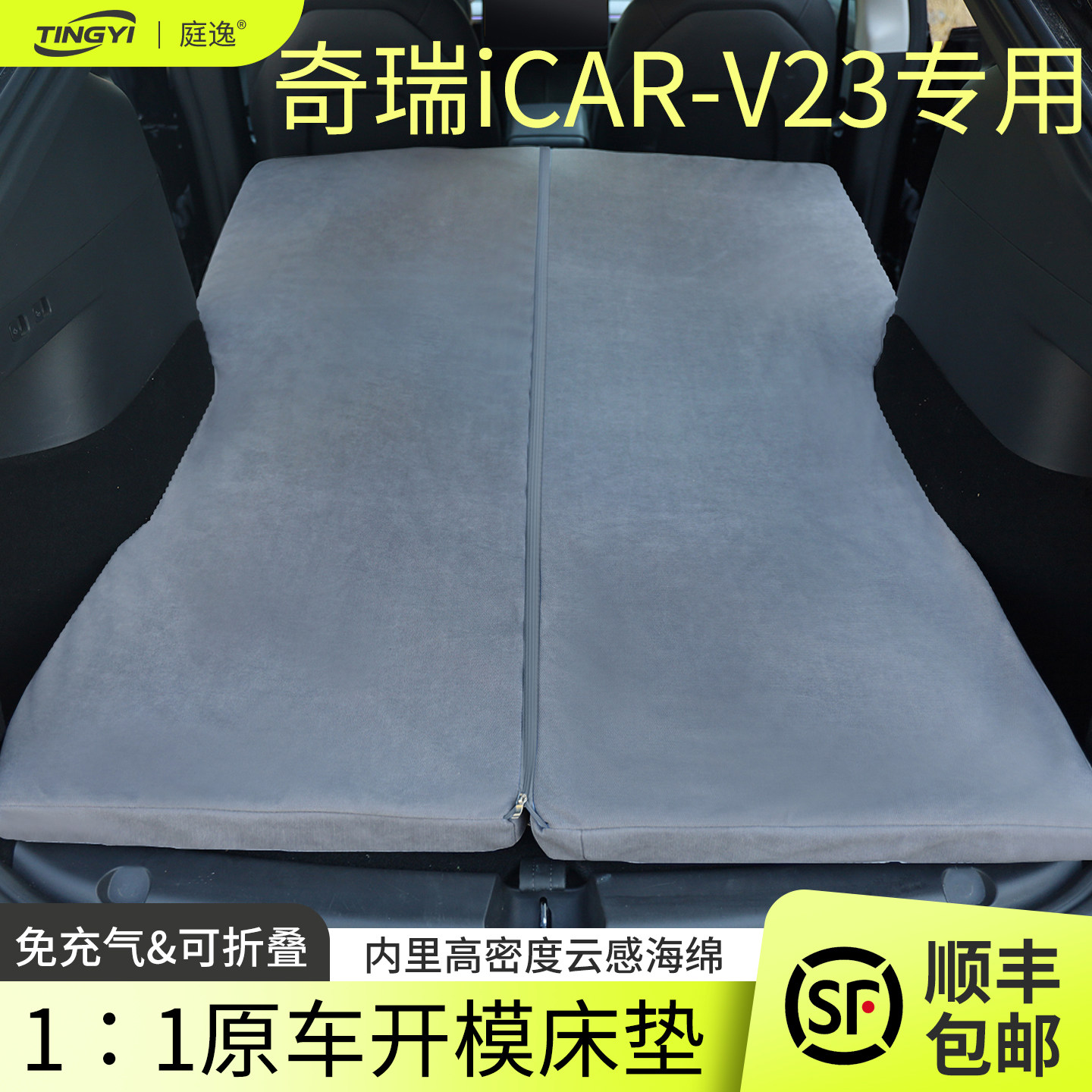 奇瑞iCAR-V23专用海绵床垫旅行图片