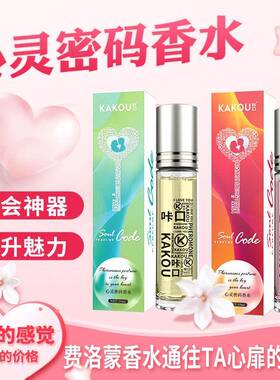 咔口心灵密码信息素滚珠香水男女士香体液淡香水便携装约会装