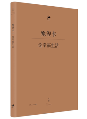 【官方正品】论幸福生活塞涅卡社会学小说世纪文景