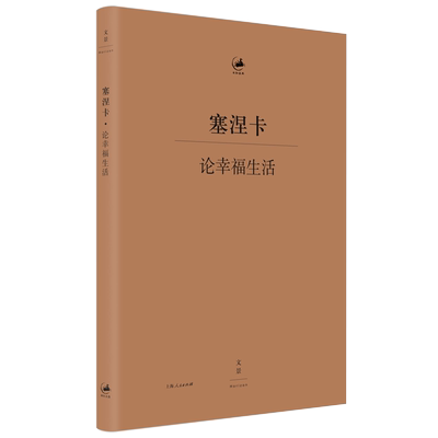 【官方正品】论幸福生活塞涅卡社会学小说世纪文景