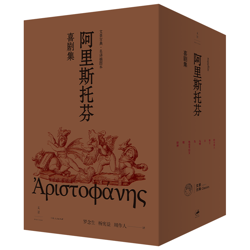 纪念罗念生诞辰百廿周年 阿里斯托芬喜剧集(全八册) 古希腊喜剧之父 罗念生杨宪益周作人名家译本 精美插图 古希腊悲剧系列
