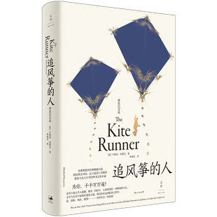 【官方正版】追风筝的人 精装纪念版 全新装帧 胡赛尼作品系列 李雪琴高圆圆推荐 外国文学小说 世纪文景