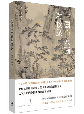 【官方正版】中国山水画对谈录 跟随十位大师走近山水画世界 从零开始的中国山水画通识读本近200幅古今中外艺术名作